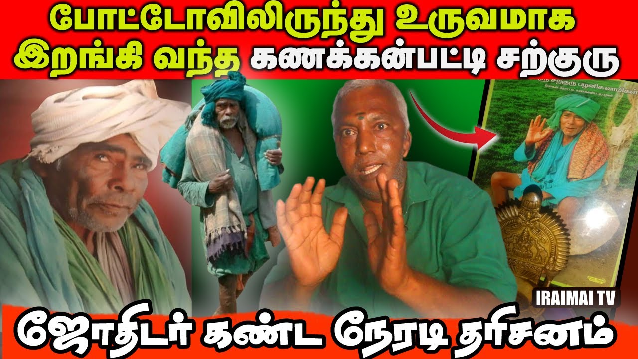 போட்டோவிலிருந்து உருவமாக இறங்கி வந்த கணக்கன்பட்டி சற்குரு | Kanakkanpatti Siddhar | Iraimai T.V