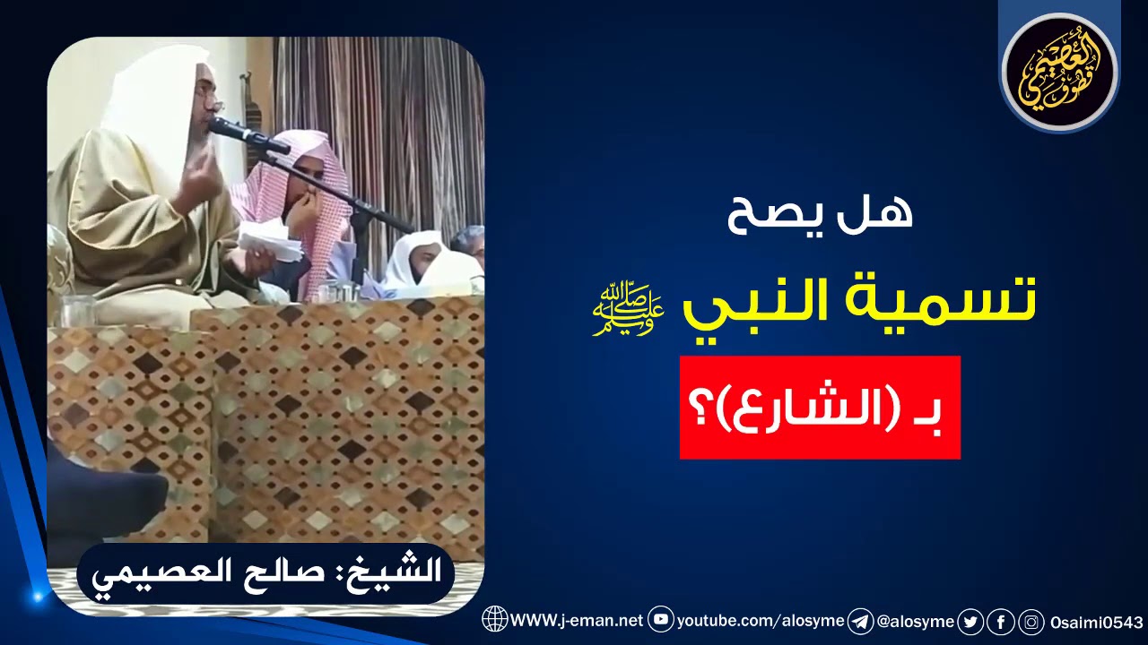 هل يصح وصف النبي ﷺ بـ (الشارع) ؟ | الشيخ صالح العصيمي