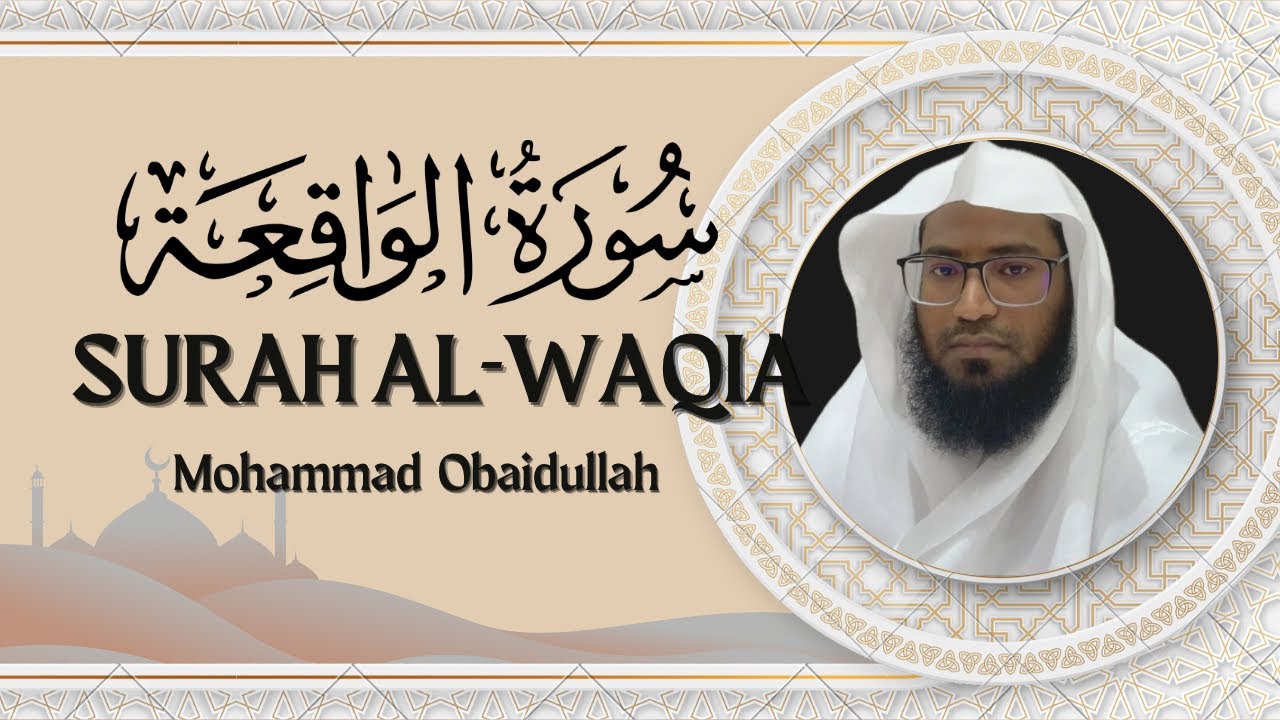 سورة الواقعة كاملة (مكتوبة) بصوت الشيخ محمد عبيدالله   #qurantilawathearttouchingvoice تلاوة خاشعة