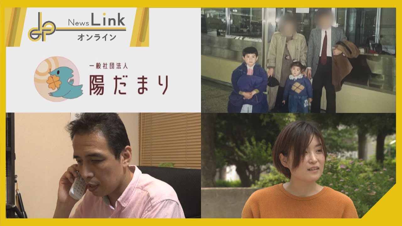 ～宗教２世に生まれて～ 孤立や悩み　支援の現場【News Linkオンライン】