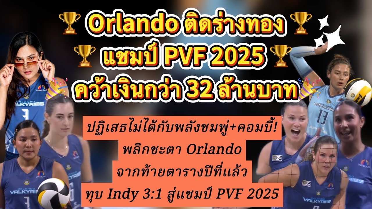 Orlando แชมป์ PVF 2025! ไฮไลท์ทีมชมพู่ติดร่างทอง! 🏆🔥 ชนะ indy 3:1 แถมชมพู่ได้ MVP ปิดแมตช์ไปครอง!!!