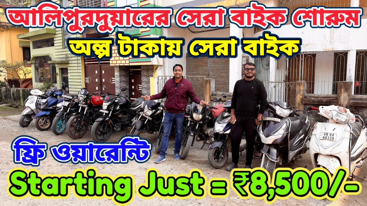 Only ₹8,500/-😱Alipurduar Second Hand Bike|Second Hand Bike In Alipurduar|Used Bike In Alipurduar🔥