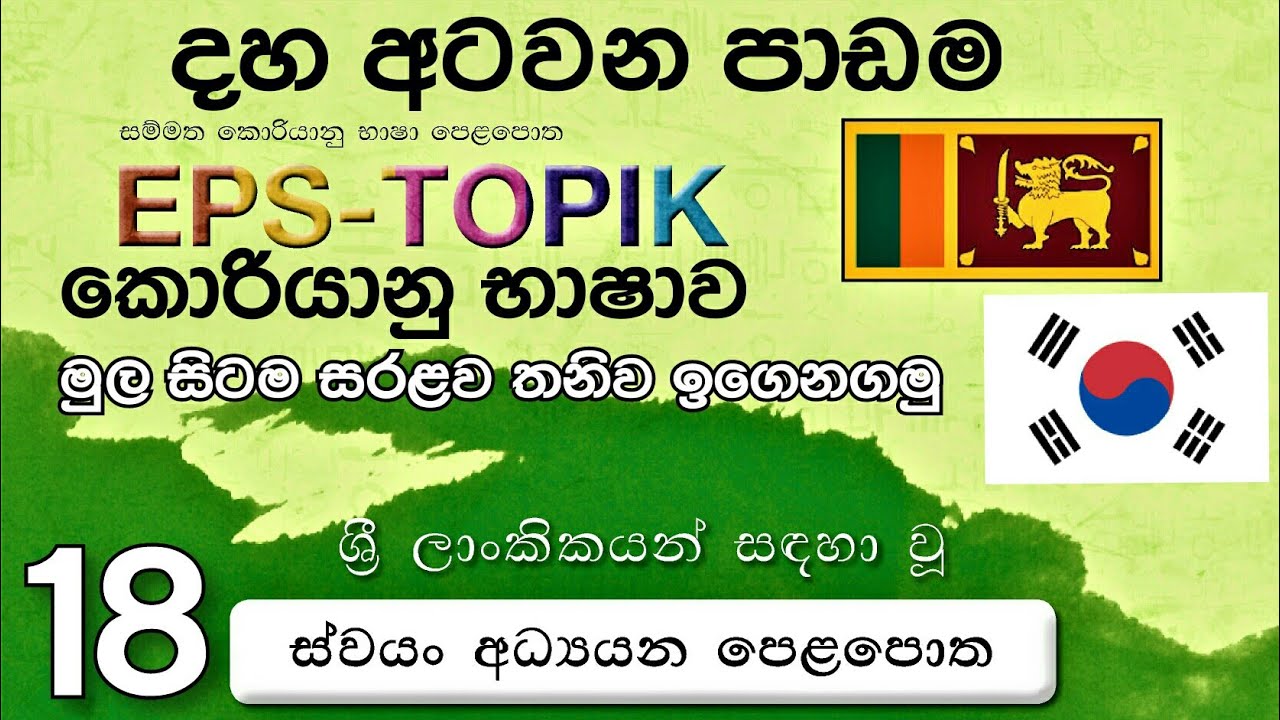 Korean Language EPS-TOPIK 18 කොරියානු භාෂාව 18 වන පාඩම  Korean Dream