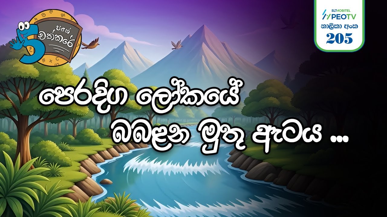 🔊 පෙරදිග ලෝකයේ බබලන මුතු ඇටය | Peradiga Lokaye Babalana Muthu Ataya cover song (5 Pahe chakkare)