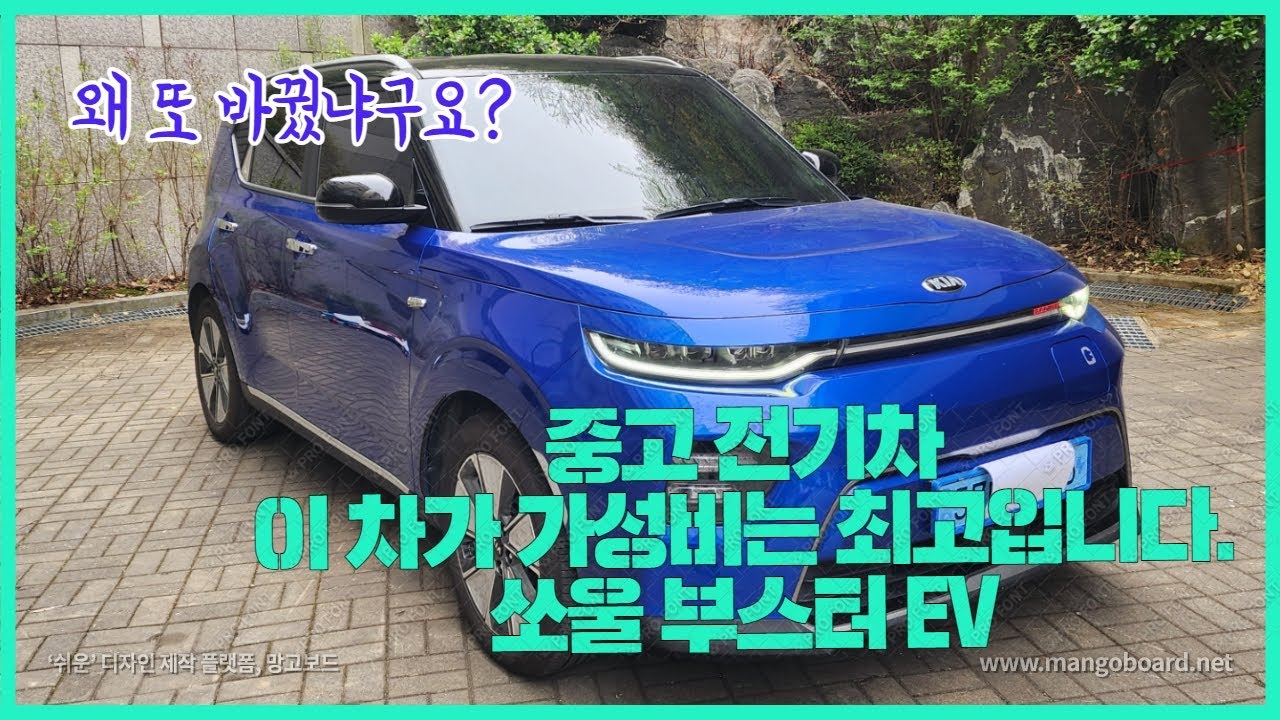 중고 전기차 찾으시는 분들 필수 시청...2 - 전기차 중독자가 쏘울 부스터 EV로 바꾼 이유