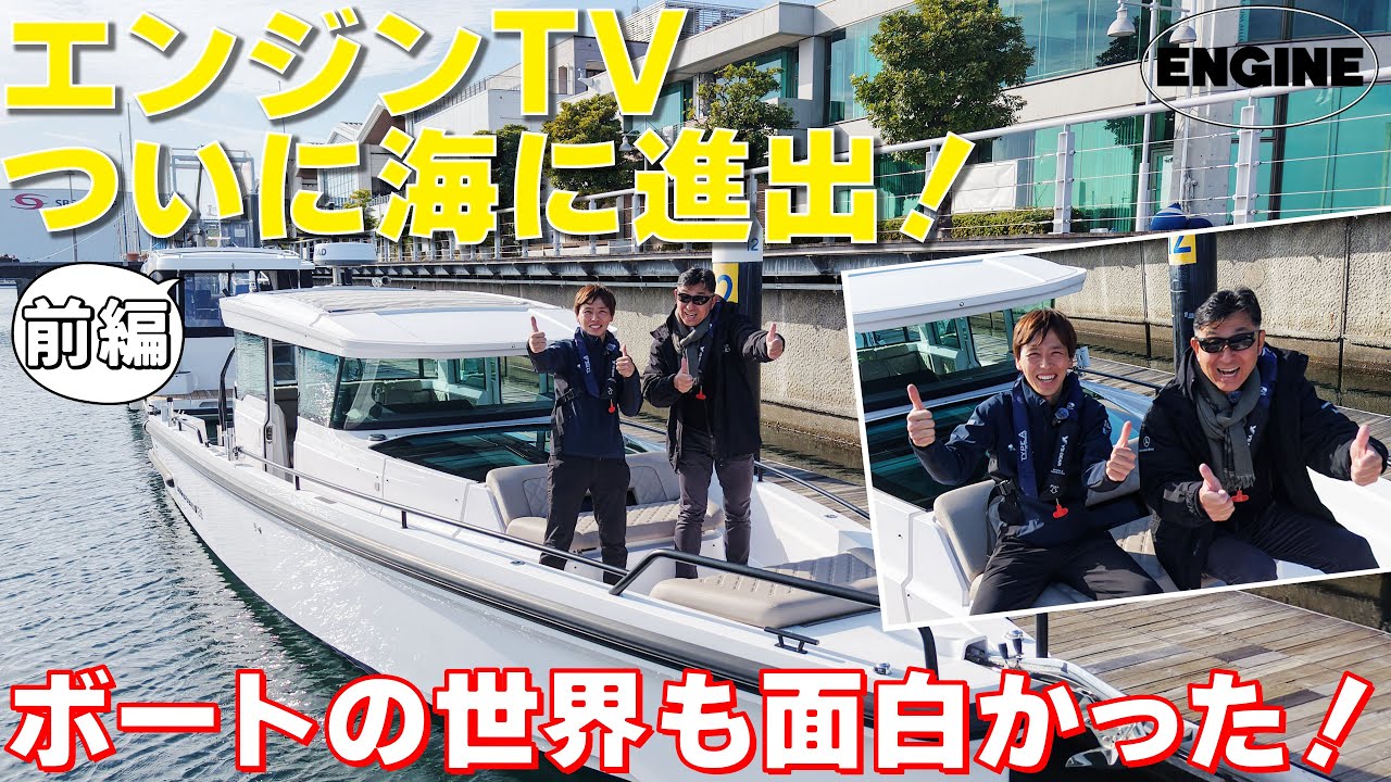 ついに海に進出🌊エンジンTVで初めてボートを試乗＆レビュー。ボートの世界も面白いぞ🚤【前編】#ボート #エンジンTV #オカザキヨット