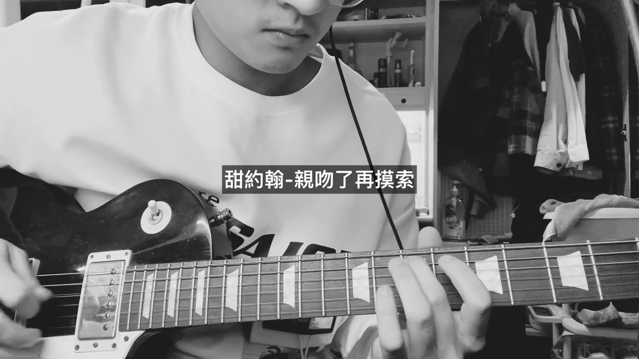 甜約翰 - 親吻了再摸索 Guitar Cover by MR