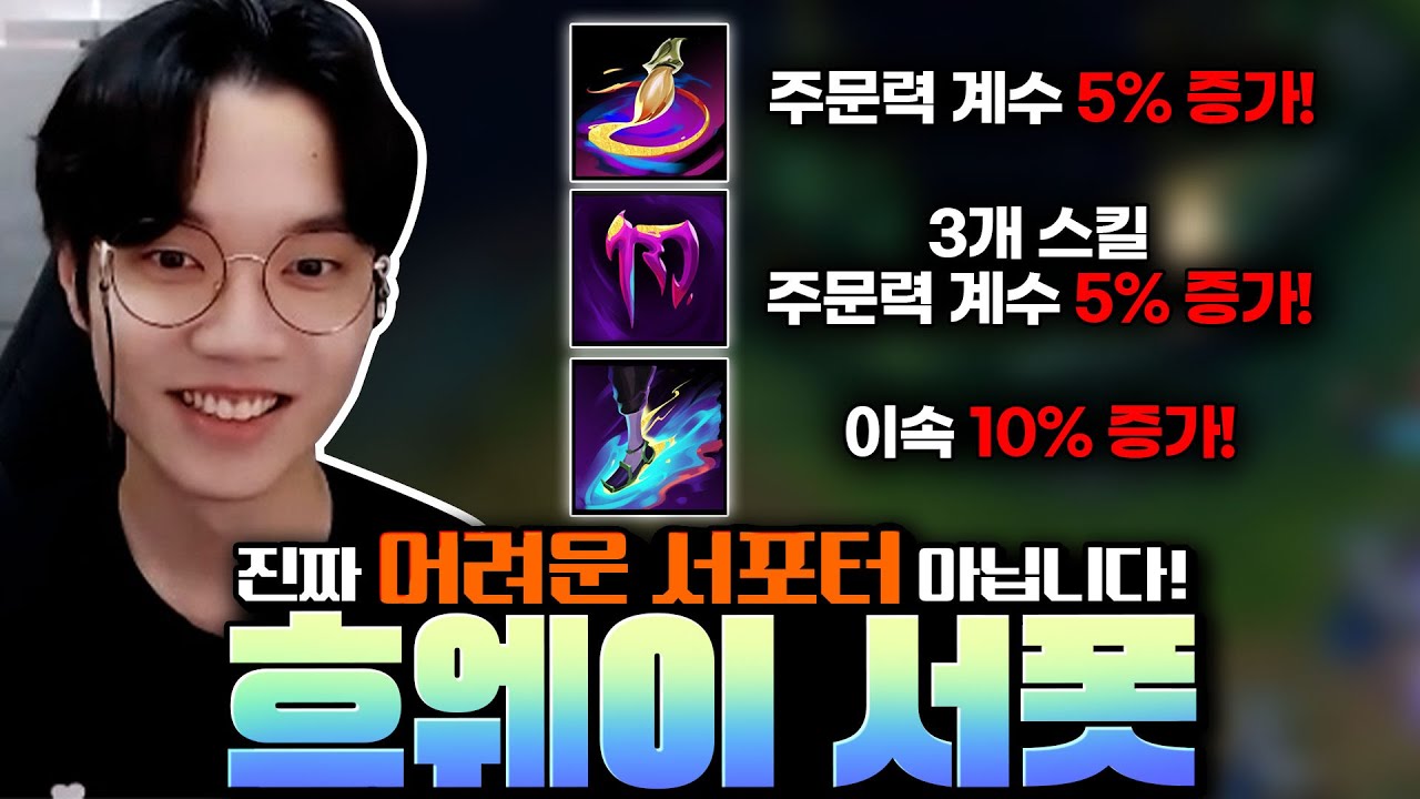 흐웨이 서폿이 역대급 버프로 돌아왔습니다! 진짜 쉽게 딜량 1등하는 확 달라진 서폿 흐웨이 강의!