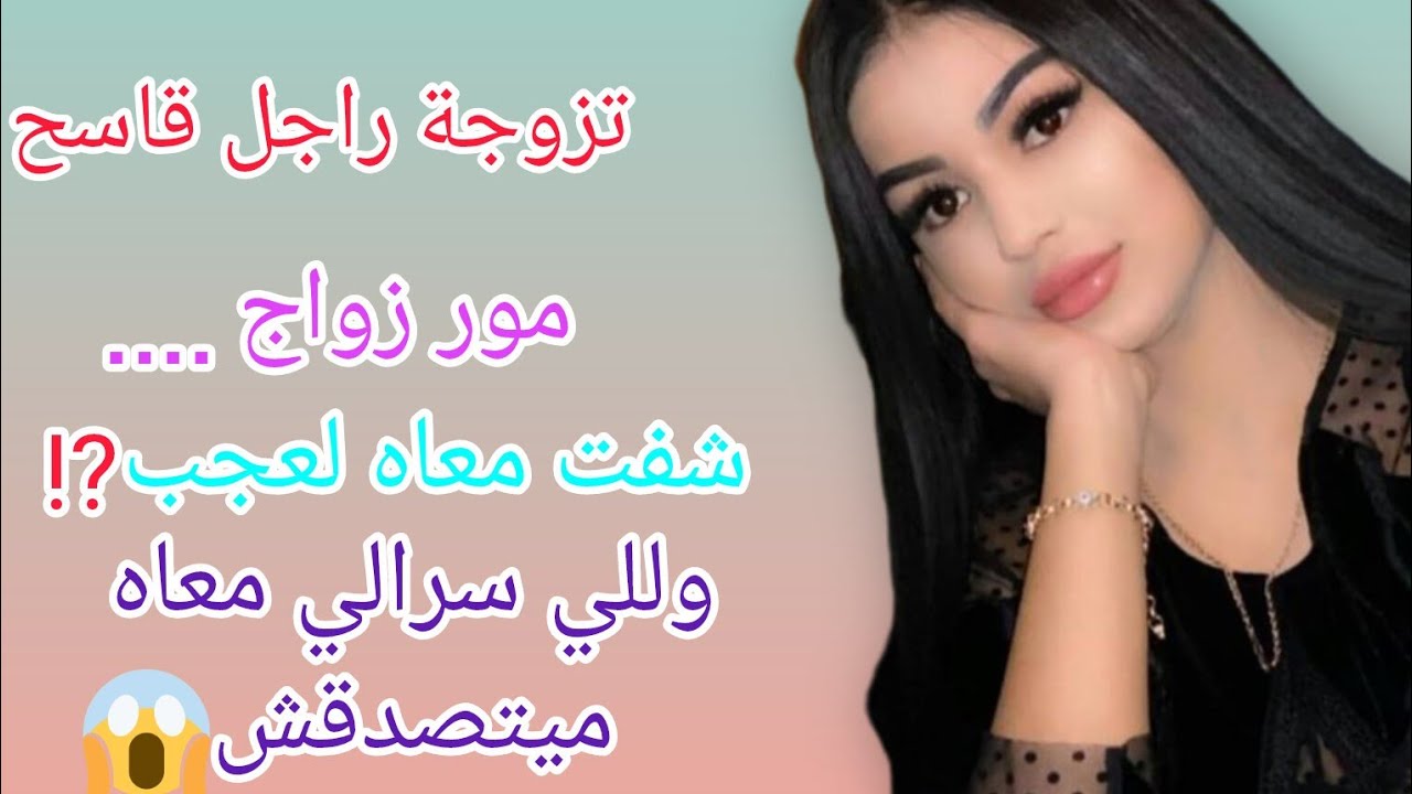 الراجل للي تزوجتو.....ڨاع لعفايس للي مايطيحوش ع البال⁉️ عشتهم معاه😭#قصص جزائرية #حكايات واقعية #