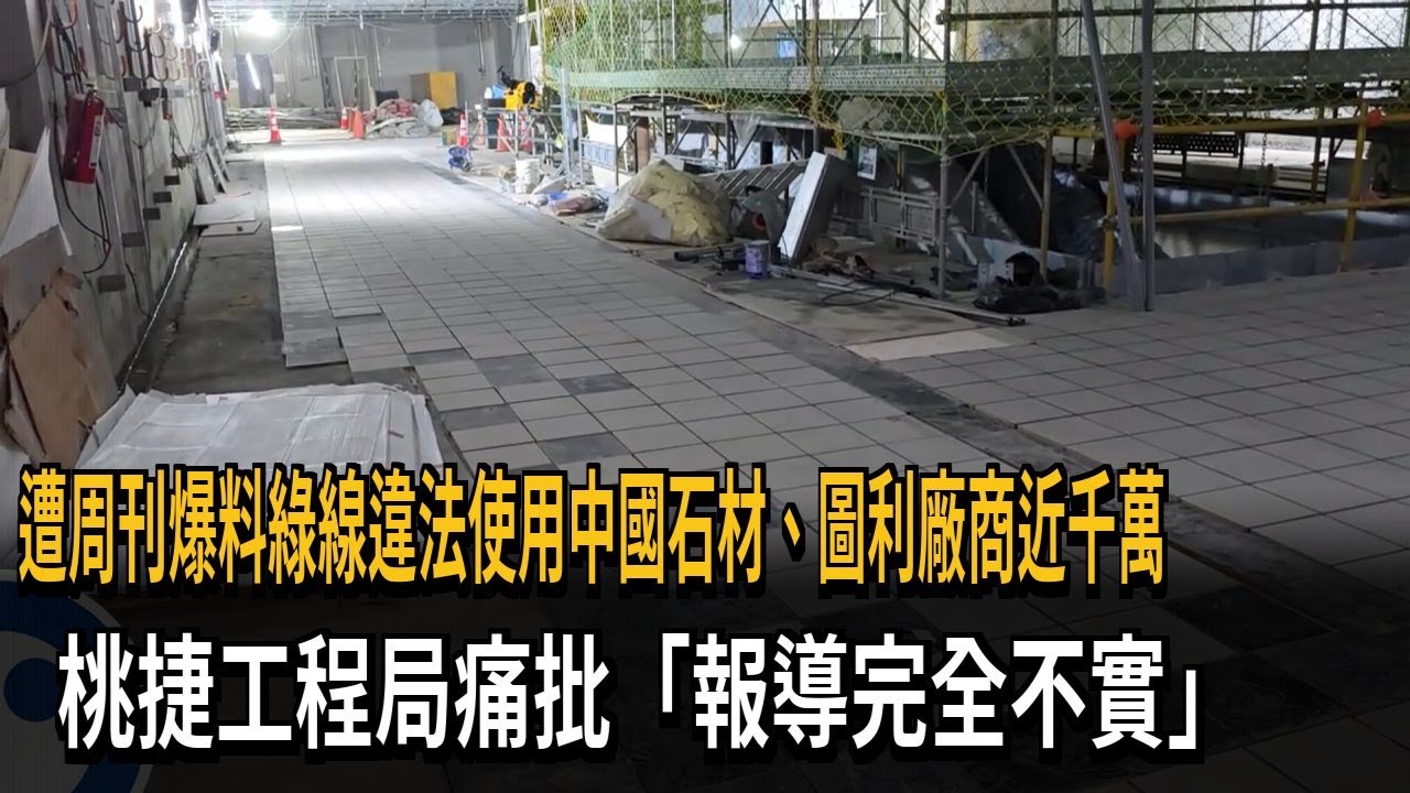 周刊爆料綠線圖利近千萬  桃捷：完全不實「竹篙鬥菜刀」－民視新聞