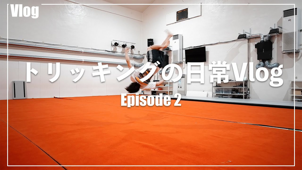 トリッキングの日常Vlog Episode2