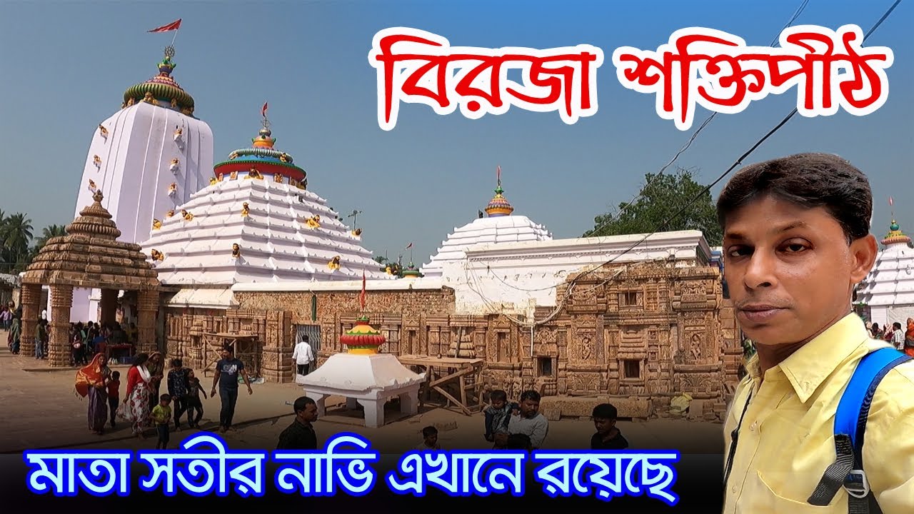 Biraja Temple Jajpur | এই পুণ্যভূমিতে মাতা পার্বতীর এবং গয়াসুরের নাভি পাশাপাশি রয়েছে | Navigaya