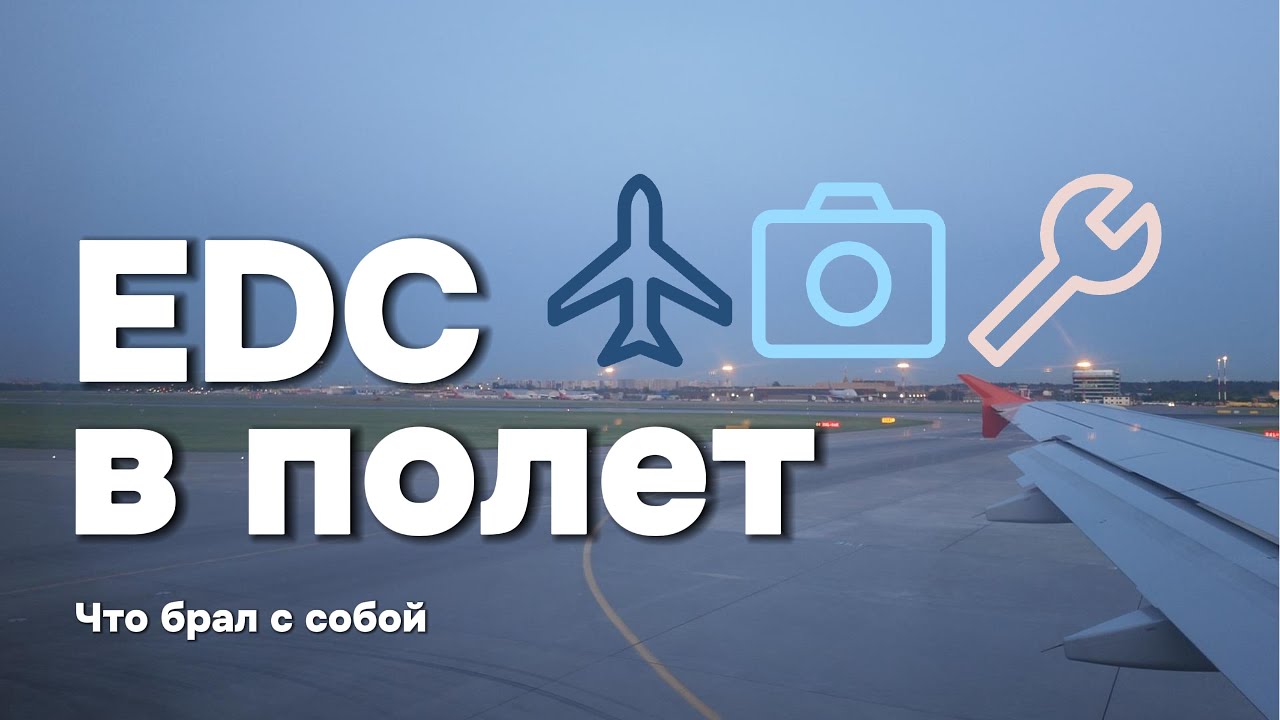 EDC  в полет
