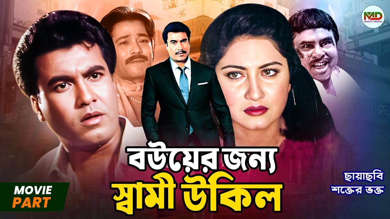 বউয়ের জন্য স্বামী উকিল || Manna || Shilpi || Ahmed Sharif || Miju Ahmed || Bangla Movie Part