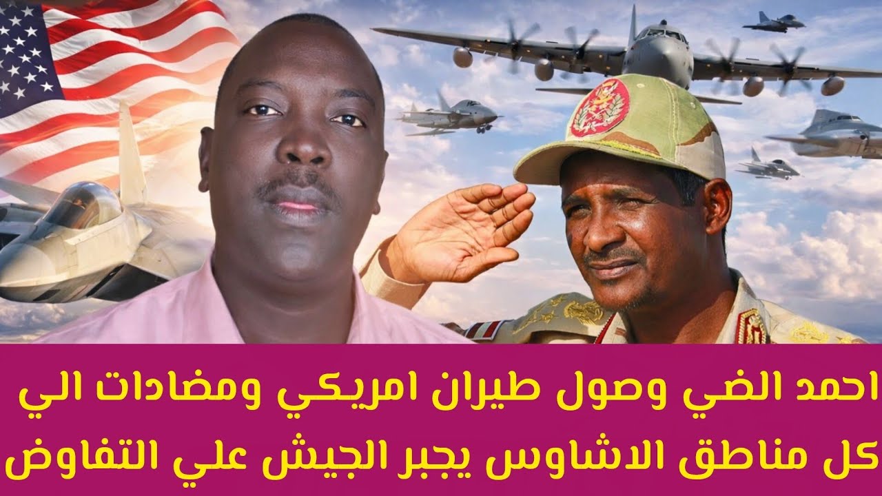 #عاجل احمد الضي وصول طيران امريكي ومضادات الي الاشاوس في كل مناطق السيطرة والجيش يبحث عن التفاوض