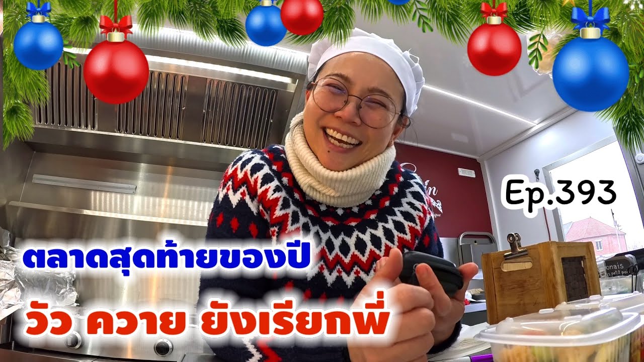 ขายของวันสุดท้าย ขายดีจนของไม่พอ งานหนักตลอดทั้งปีที่ผ่านมา