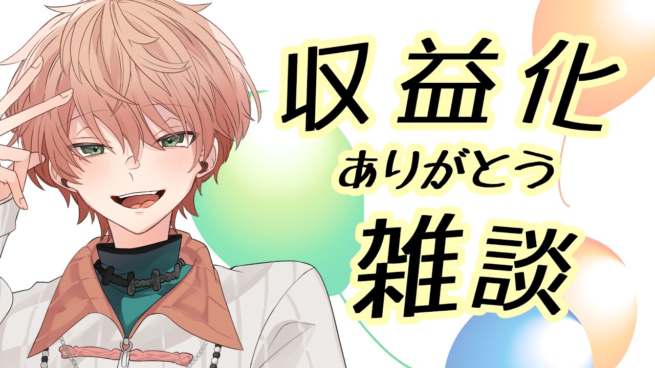 〖収益化記念！〗四半期雑談、メンシのご案内など！/東雲結朱