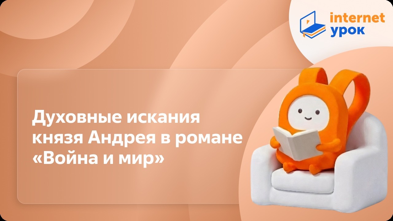 Духовные искания князя Андрея в романе «Война и мир». Видеоурок по литературе 10 класс