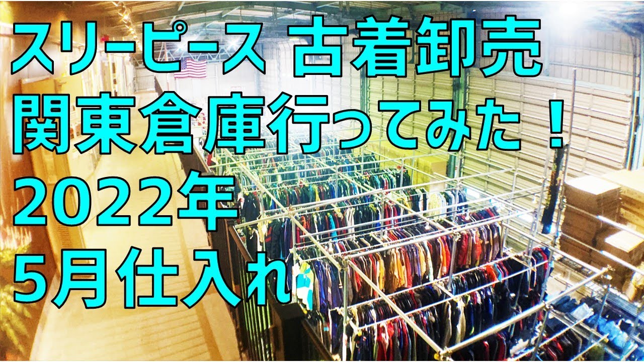 【関東】古着卸売3peace倉庫に行ってみた 2022年5月仕入れ【値段、コムドット、仕入れ、安い、スリーピース、Tiktok、転売、古着屋、茅ヶ崎、おすすめ、神奈川県、大型古着倉庫、人気】