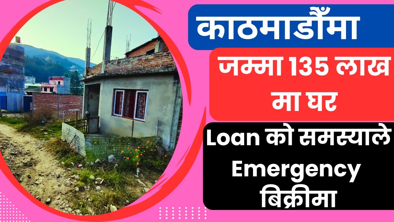 Loan को समस्याले जम्मा 135 लाखमा घर Emergency बिक्रीमा Ghar Jagga Kathmandu