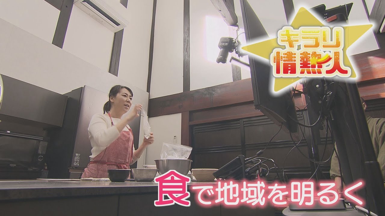 【キラリ☆情熱人】食で地域を明るく