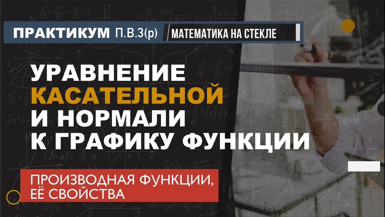 П.В.3(р). Уравнение касательной и нормали к графику функции (практикум)