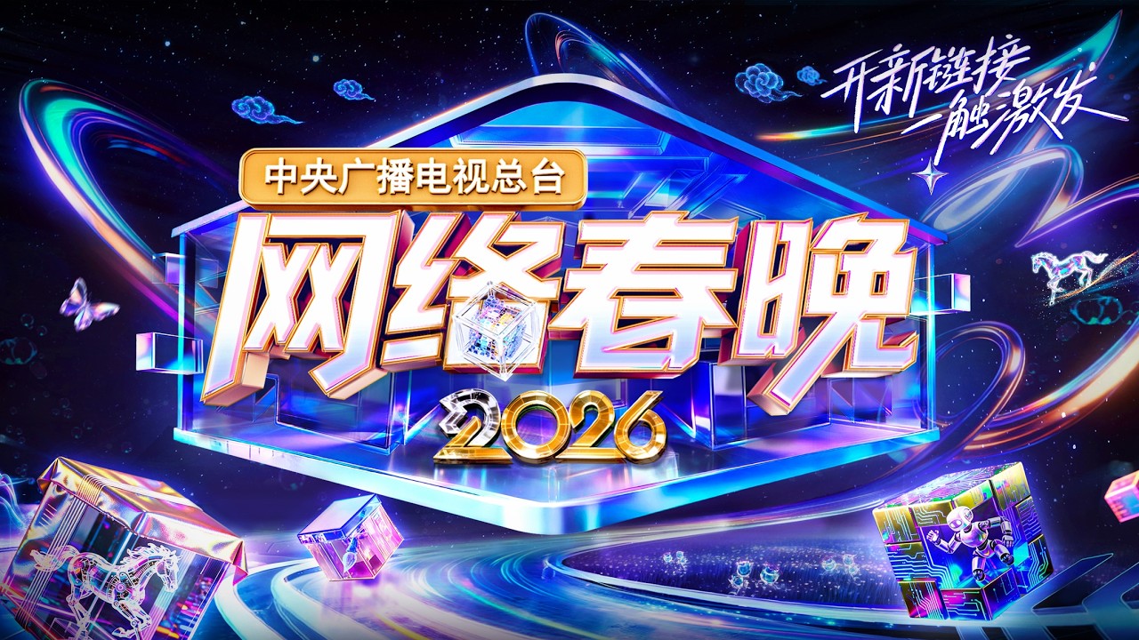 《中央广播电视总台2026网络春晚》 20260210 | CCTV春晚