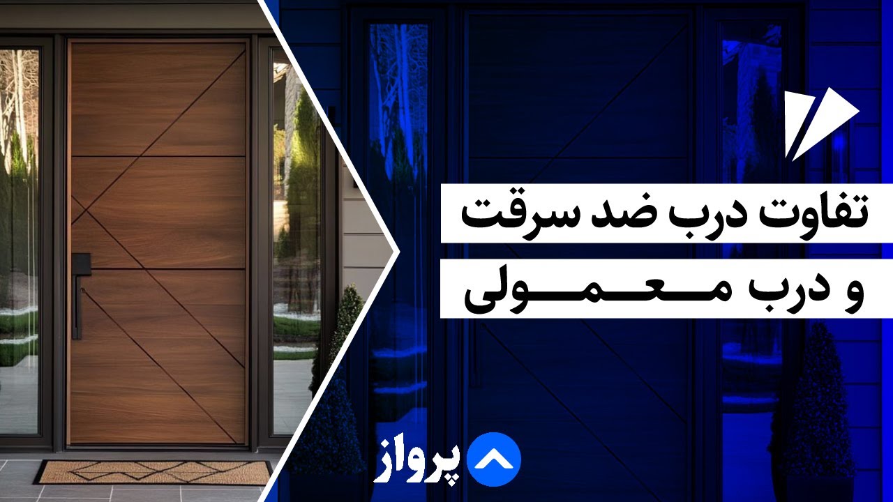 تفاوت درب ضد سرقت و درب معمولی | اشتباهی که امنیت خانه‌تان را به خطر می‌اندازد!