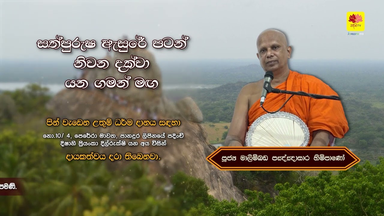 සත්පුර්‍ෂ ඇසුරේ සිට නිවන් දකින මග MALIMBADA PANNASARA THERO