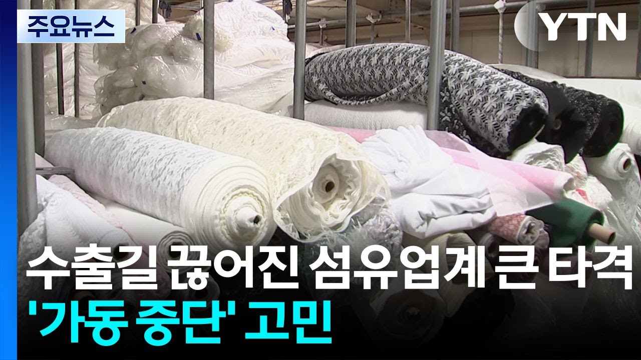 수출길 끊어진 섬유업계 큰 타격...'가동 중단' 고민 / YTN