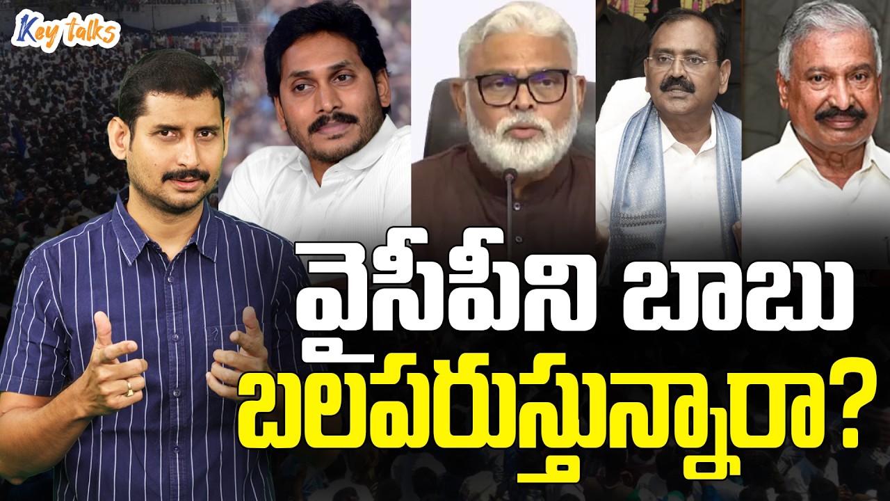 వైసీపీని చంద్రబాబే బలపరుస్తున్నారా ? | Chandrababu strengths YS Jagan | Kamesh Gutala | Key talks