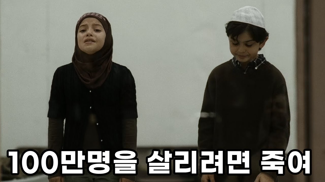 [ 영화리뷰/결말포함] 테러범을 막기 위해 어린 아이들을 고문해야 한다면