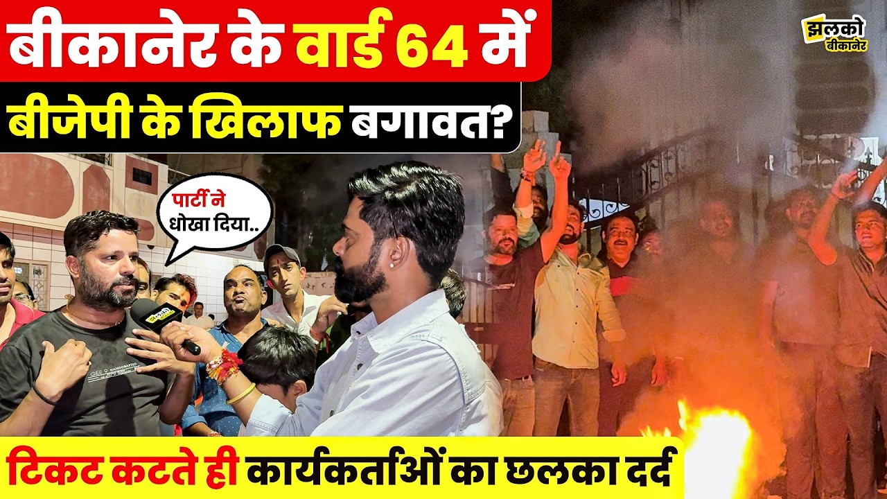 Bikaner के वार्ड 64 में BJP टिकट पर घमासान , क्या बागी होकर चुनाव लड़ेंगे नाराज दावेदार? ~
