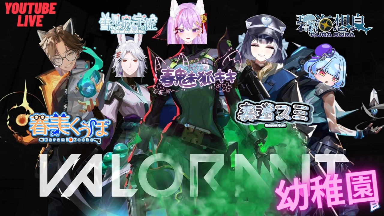 【Valorant】　初めてにつき、優秀な師匠モトム　【雪見坂宇佐,春美くうぼ,碧海想良,森迷スミ,春魅狐キキ】