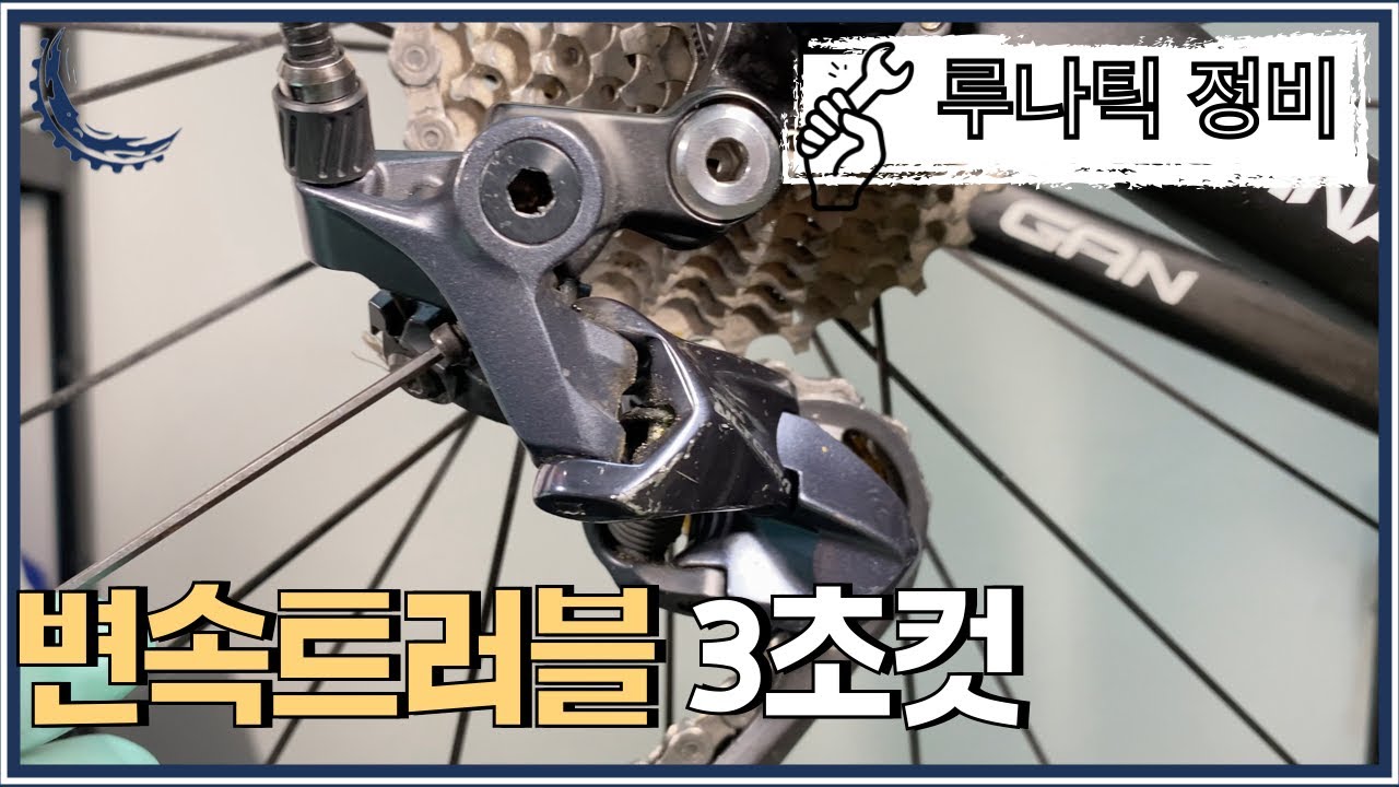 자전거 뒷드레일러 정비는 직접하세요
