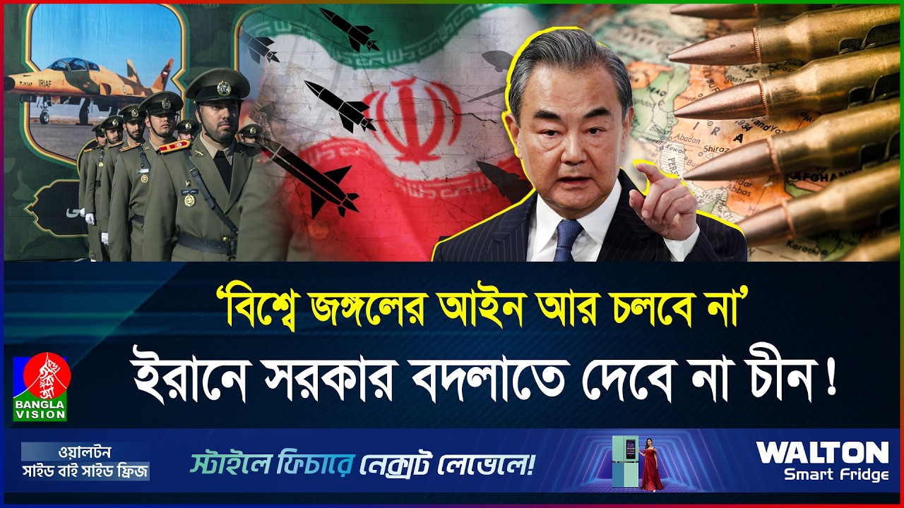 ইরানের পক্ষে চীন মাঠে নামবে না, বন্ধু হয়েও নিরপেক্ষ ভূমিকা? | Iran | China | BanglaVision