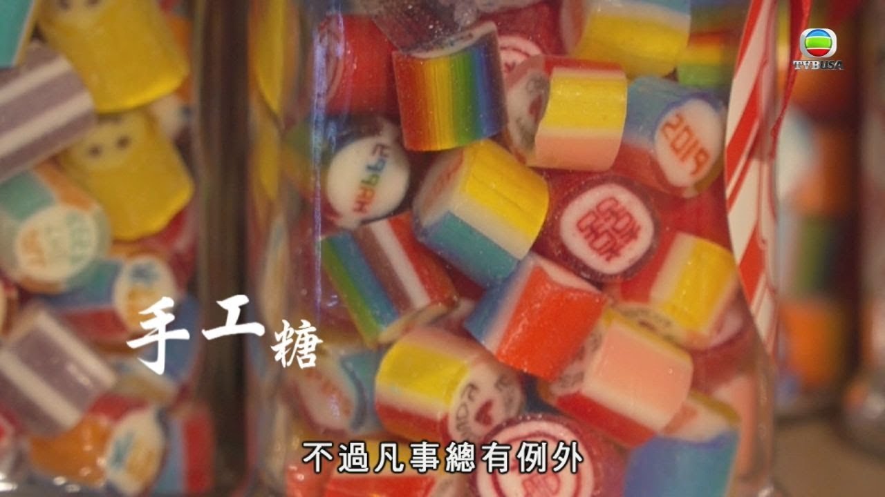 師傅即席示範手拉糖  由不可能變可能 - 香港原味道3