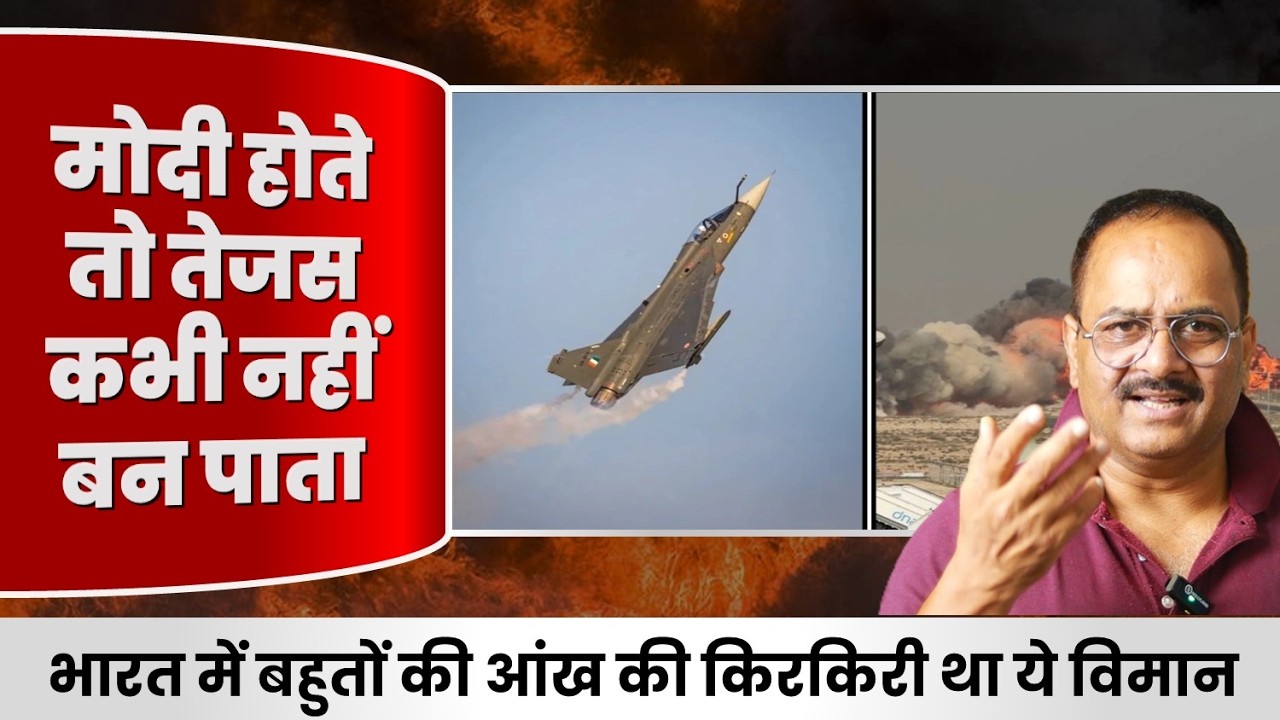 तेजस गिरने से भारत को बड़ा धक्का लेकिन खुश हैं कई लोग, जानिये क्या है वजह