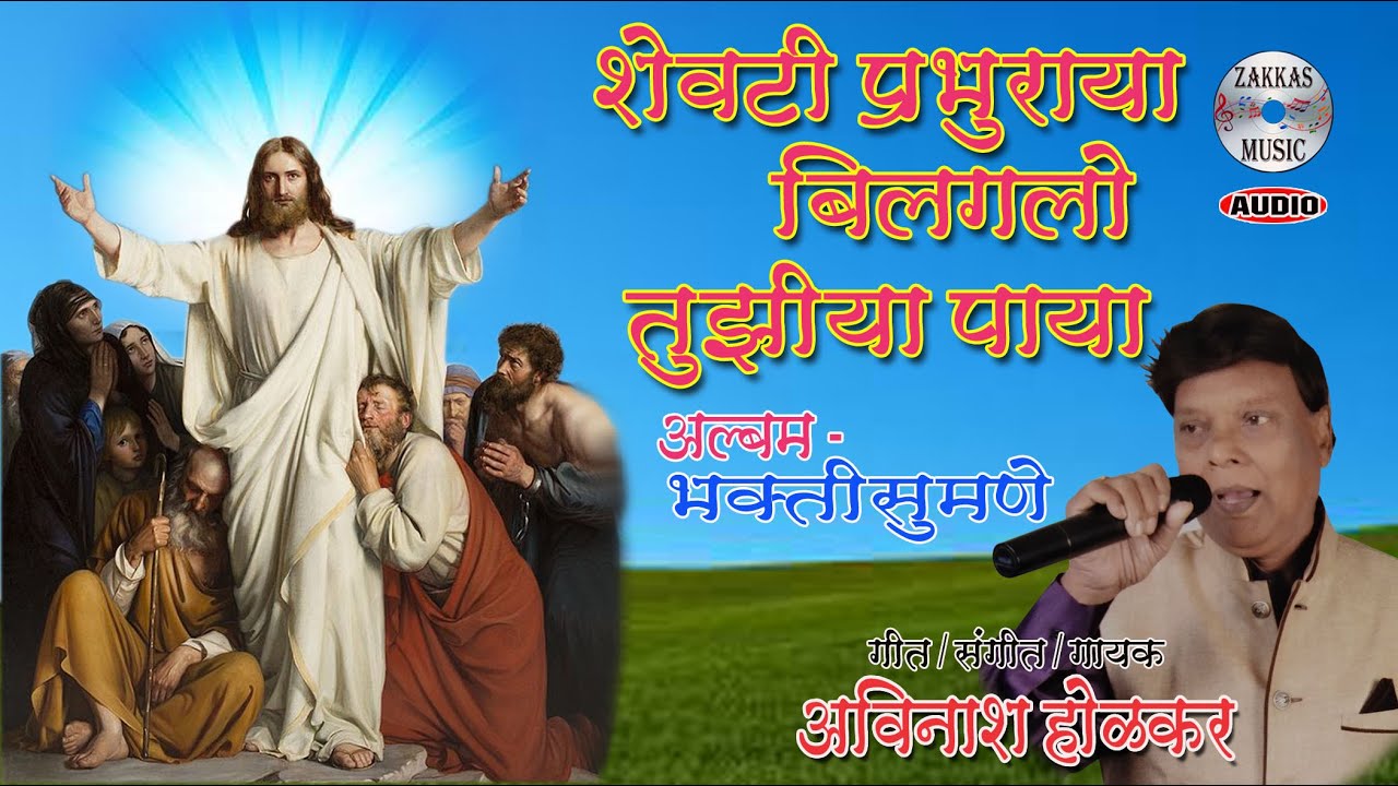 Shevti Prabhu Raya - Bhaktisumane - Avinash Holkar # शेवटी प्रभुराया  - भक्तिसुमने  - अविनाश होळकर