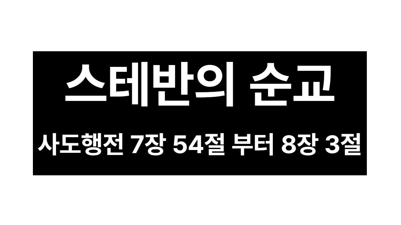 스데반의 순교.  사도행전 7장 54절 부터 8장 3절