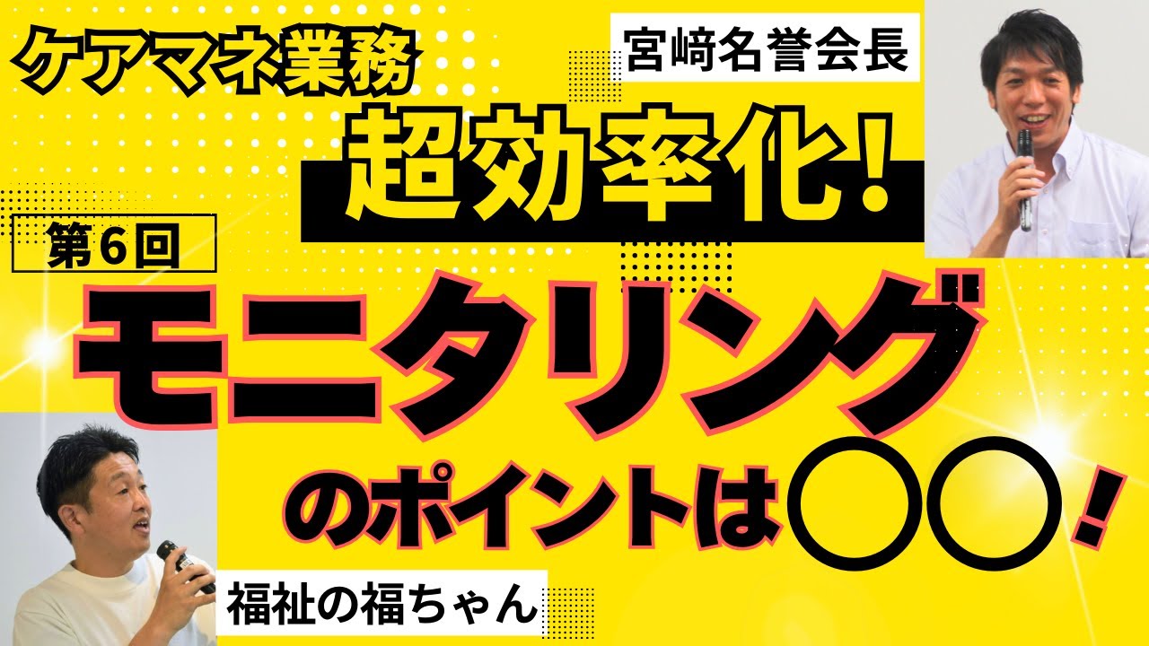 ケアマネ業務効率化研修⑥モニタリングで重要なポイント