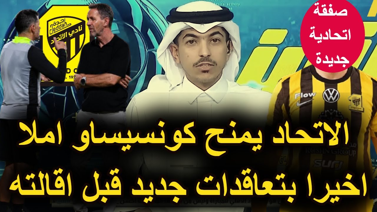 عاجل نادي الاتحاد يلبي طلب كونسيساو بضم لاعب اجنبي سوبر قبل مباراة الاتحاد والاخدود