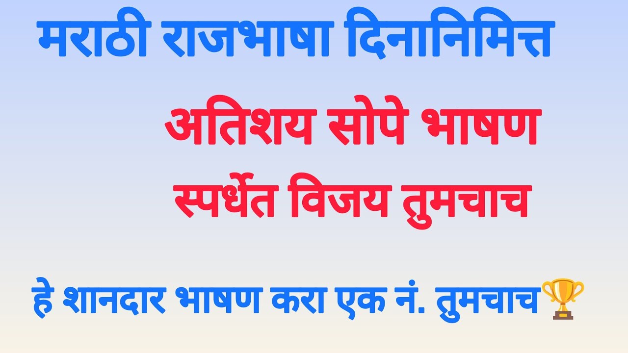 “मराठी राजभाषा दिनानिमित्त प्रेरणादायी भाषण”