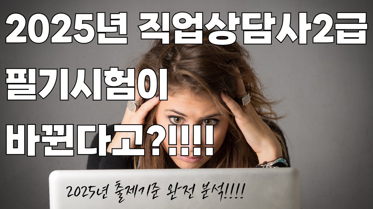 2025년 직업상담사2급 필기 시험 완전분석 해봤습니다!