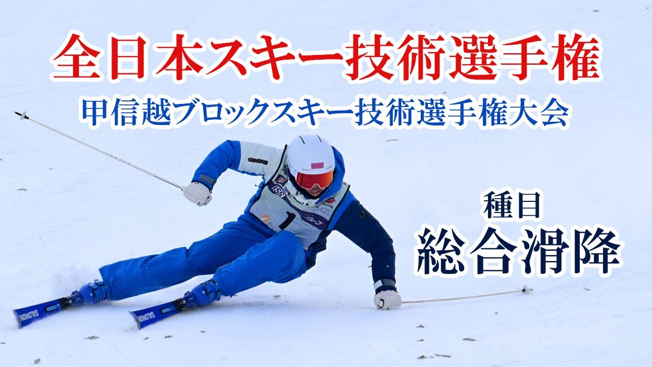 【技術選速報】2024全日本スキー技術選手権・甲信越ブロックスキー技術選手権大会　種目・男子総合滑降