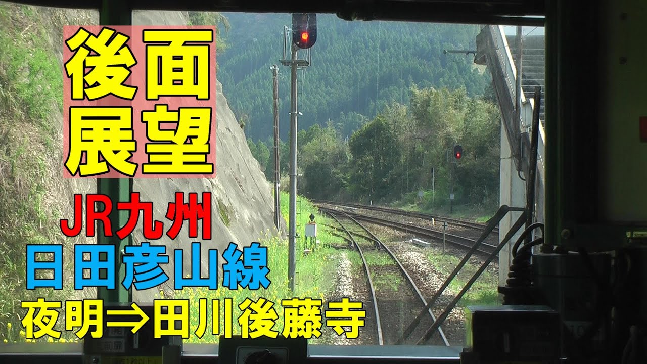 【後面展望】JR九州 日田彦山線  夜明⇒田川後藤寺 (2012/04/15撮影)