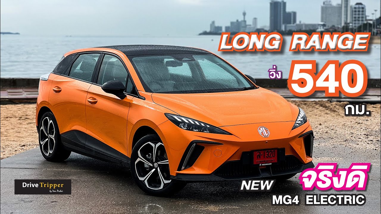“ประกันแบตฯ EV ตลอดชีพ” ใหม่ จอ 12 นิ้ว น็อก XPOWER | ไฟฟ้าวิ่งไกลขึ้น NEW MG4 ELECTRIC LONG RANGE