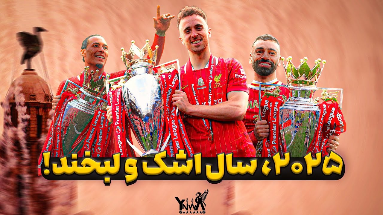 نگاهی گذرا به اتفاقات مهم لیورپول در سال ۲۰۲۵ | از شیرینی قهرمانی تا تلخی فراق دیوگو ژوتا