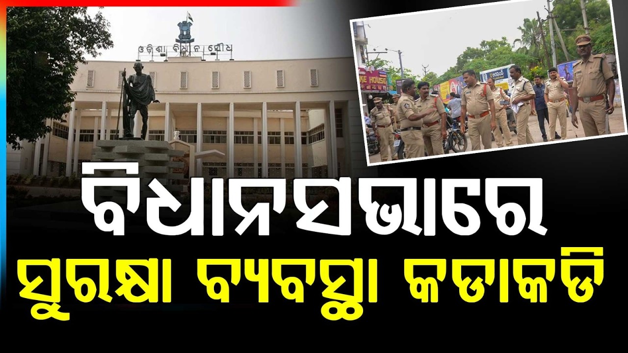 Rajya Sabha Election 2026 : Tight Security At Odisha Assembly | Odisha Politics | Argus News