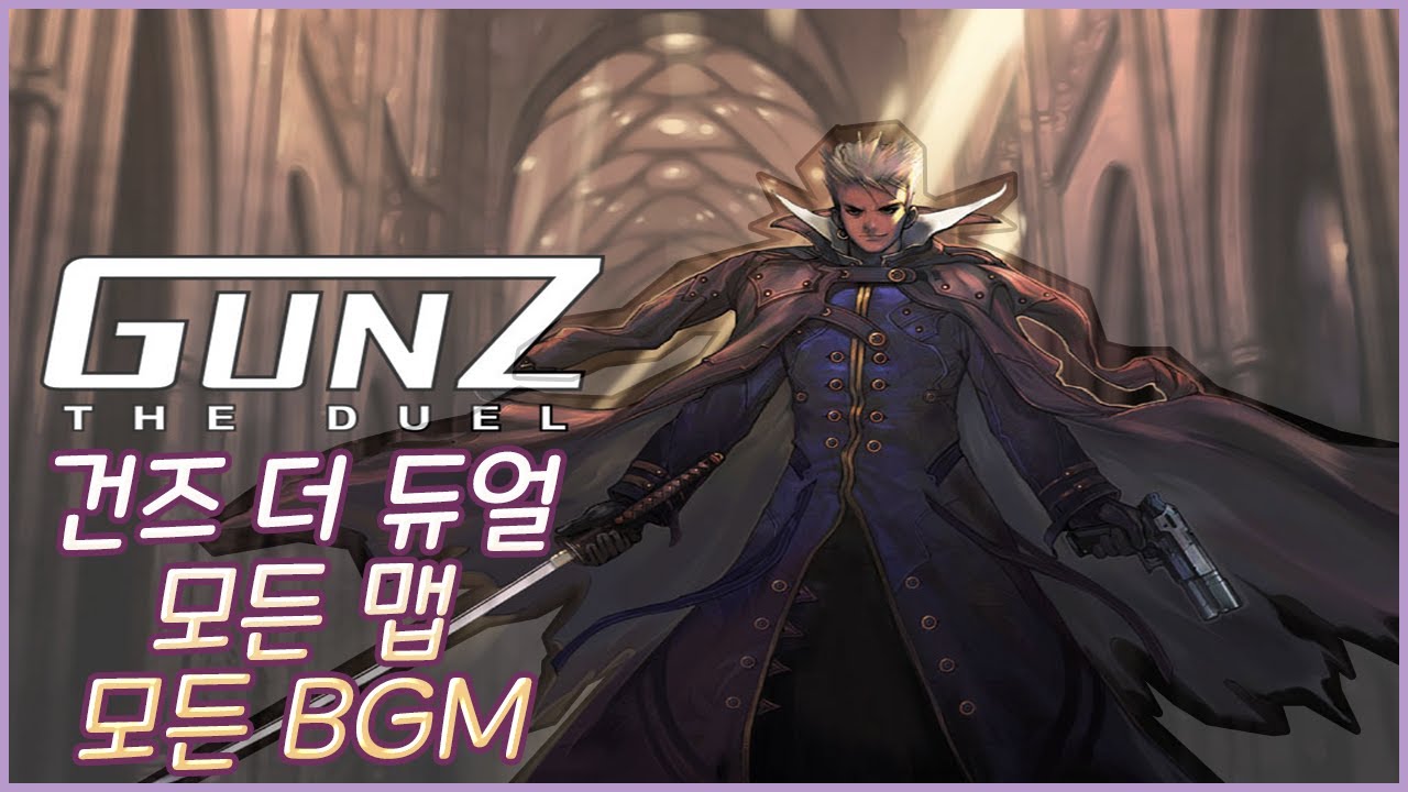 건즈(GunZ The Duel) 모든 맵 탐방+BGM